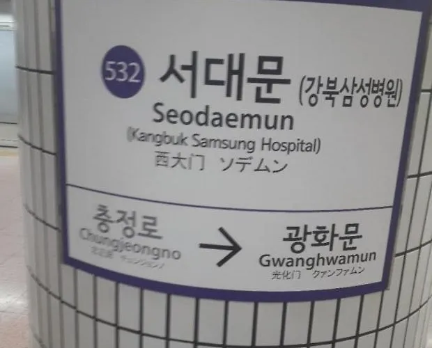 아파트 봄눈스테이 서대문 Bom Noon Seodaemun *